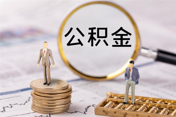 陇南辞职后公积金怎么提出来（辞职后公积金提取流程2021）