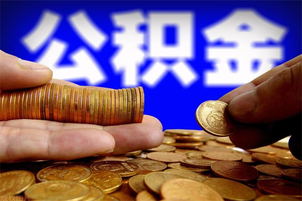 陇南封存了住房公积金怎么取（已封存住房公积金个人怎么提取）