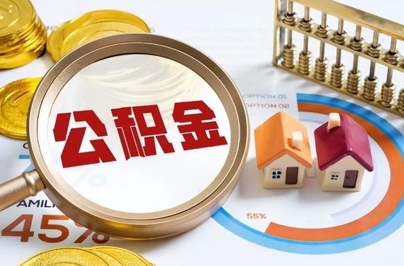 陇南离开公积金如何取出来（离开单位住房公积金可以取出来吗）
