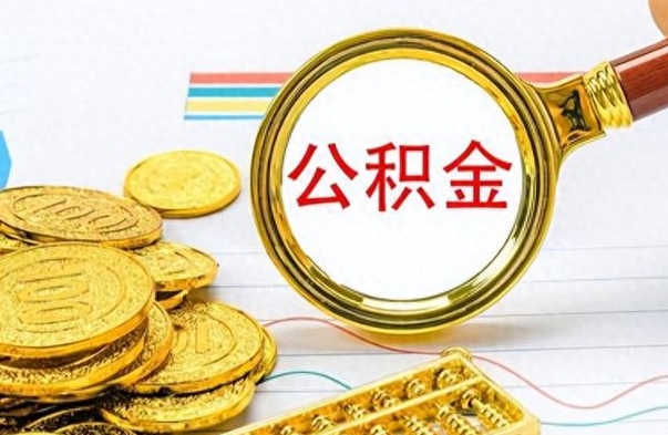 陇南离职后怎么把公积金提出来（离职了怎么把公积金的钱全部提出来）